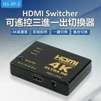 在飛比找PChome24h購物優惠-HS-3P-2 HDMI Switcher 可遙控三進一出切