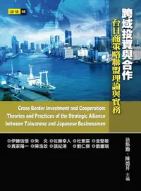 在飛比找誠品線上優惠-跨域投資與合作: 台日商策略聯盟理論與實務