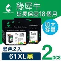 在飛比找ETMall東森購物網優惠-【綠犀牛】for HP 2黑組 NO.61XL (CH563