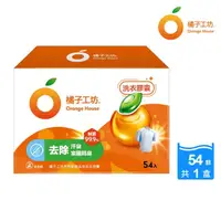 在飛比找momo購物網優惠-【Orange house 橘子工坊】天然制菌洗衣膠囊/洗衣