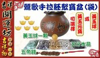 【吉祥開運坊】聚寶盆【鶯歌-手拉坏雙面聚寶盆(袋)-大+五色石+五帝錢+黃玉球】開光/淨化