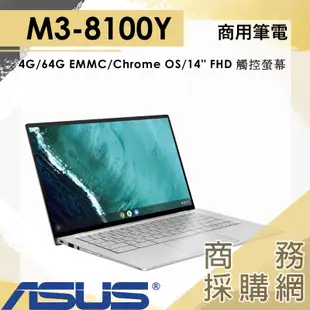 【商務採購網】C434TA-0081A8100Y✦ASUS 華碩 14吋 商用 觸控筆電