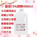 詠源醫材⭐️現貨⭐️75% 酒精液 4000ML 醫強/克司博 /清潔 /消毒 /除菌 /4公升酒精/乙醇