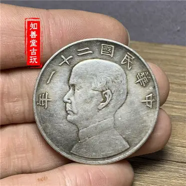 銀元銀幣收藏中華民國二十一年孫中山帆船銀元上三鳥保真銀銀圓| 協貿