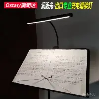 在飛比找蝦皮商城精選優惠-譜架燈充電琴樂譜燈曲譜架古箏小提琴護眼夾子燈無頻閃高亮樂譜燈