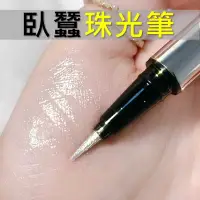 在飛比找有閑購物優惠-臥蠶筆 小紅書 爆款 ❤️ 珠光筆 高光筆 極細眼線筆 眼線