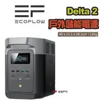 ECOFLOW DELTA 2 戶外儲能電源 EFD330 露營 悠遊戶外 現貨 廠商直送