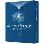 【2023/7/1出版】晶片島上的光芒：台積電、半導體與晶片戰，我的30年採訪筆記_愛閱讀養生_早安財經