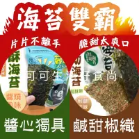 在飛比找蝦皮購物優惠-買多划算❤️發票現貨🔥厚切椒鹽海苔 香酥醬燒海苔片 片烤海苔