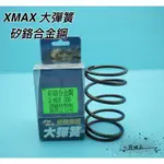 MK精品 仕輪 大彈簧 傳動彈簧 適用 XMAX X-MAX 300 黃牌 彈簧 原廠特製版 提升20%