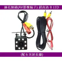 在飛比找樂天市場購物網優惠-車用CCD倒車顯影 8燈 LED 夜視 廣角外掛 防水 攝影