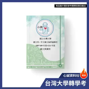 台灣大學 轉學考 國文科 作文範文解析&評論 100~109~112年 共10篇範文+評論解析 國文作文題目&範文