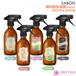 SABON 織物香氛噴霧(100ML 300ML)-白茶&佛手柑 亞麻&白牡丹 紳士 薰衣草&鼠尾草-公司貨【美麗購】