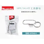 ［進化吧工具屋］含稅* 日本製 MAKITA 牧田 14.4V / 18V 電動起子機專用*白鐵*掛勾 197043-2