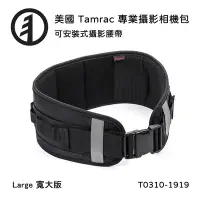 在飛比找Yahoo奇摩購物中心優惠-Tamrac 美國天域 Arc Belt Large 攝影腰