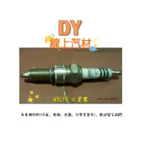 在飛比找蝦皮購物優惠-【DY】(W8LPR/WR8LC/BOSH/白金)火星塞 7