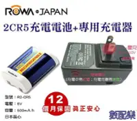 在飛比找Yahoo!奇摩拍賣優惠-免運 數配樂 樂華 ROWA 2CR5 電池 + 充電器 充