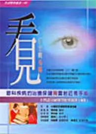 在飛比找TAAZE讀冊生活優惠-眼科疾病治療保健與雷射近視手術 (二手書)