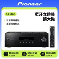 在飛比找鮮拾優惠-【Pioneer 先鋒】藍牙立體聲擴大機 SX-10AE