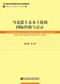 在飛比找Readmoo電子書優惠-马克思主义本土化的国际经验与启示