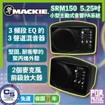 【搖滾玩家樂器】全新免運公司貨 MACKIE SRM150 5.25吋 小型 主動式 音響 PA系統