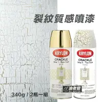 在飛比找樂天市場購物網優惠-KRYLON 裂紋漆 藝術噴漆 特殊噴漆 爆裂紋 米白色＋金