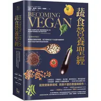 在飛比找PChome24h購物優惠-蔬食營養聖經：【最新科學實證】美國蔬食營養界權威，揭示植物飲