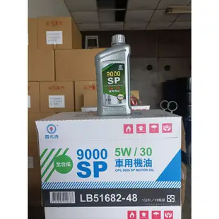 ✨中油 國光牌 CPC✨9000SP 10W40、5W30、0W20 全合成 機油⛽️1公升【附發票，可自取】SP、SN