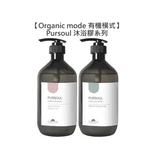 台灣超值 Organic Mode 有機模式 敏感保濕 控油清爽 純淨香氛沐浴膠 750ml Pursoul