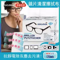 在飛比找博客來優惠-德國原裝 Visiomax-鏡片手機鏡頭清潔擦拭眼鏡布 52