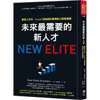 在飛比找蝦皮商城優惠-未來最需要的新人才: 摩根士丹利、Google培訓師的職場能