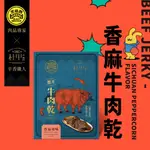 【DOGA香酥脆椒】黑橋牌聯名 香麻牛肉乾 (葷食) 155G/盒