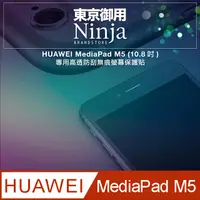 在飛比找PChome24h購物優惠-【東京御用Ninja】HUAWEI MediaPad M5 