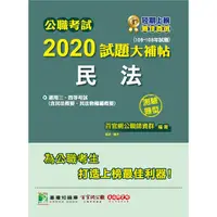 在飛比找金石堂優惠-公職考試2020試題大補帖【民法（含民法概要、民法物權編概要