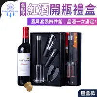 在飛比找PChome24h購物優惠-氣壓式紅酒開瓶禮盒【禮盒款】