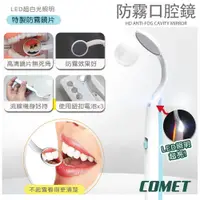 在飛比找PChome24h購物優惠-【COMET】LED高清防霧口腔鏡(WN1910)