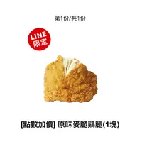 在飛比找蝦皮購物優惠-【免運現貨】 麥當勞 原味/辣味麥脆雞腿 麥脆鷄腿 7-11