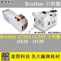 在飛比找蝦皮購物優惠-【高雄韋恩科技】Brother LC569XL、LC565X