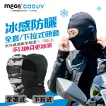 【MEGA COOUV】防曬涼感頭套 全罩式 網狀下拉式頭套 兩款任選(防曬面罩 機車頭套 騎行面罩)