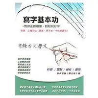 在飛比找蝦皮商城優惠-寫字基本功─附錄：三種字帖（鋼筆、原子筆、中性筆書寫）【金石