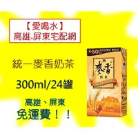 在飛比找蝦皮購物優惠-統一麥香奶茶300ml/24罐 1罐不用10元(1箱225元