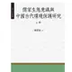 《儒家生態意識與中國古代環境保護研究 上冊》/陳業新 萬卷樓圖書