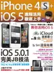 【電子書】iPhone 4S+iOS5進階活用 徹底上手