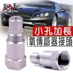 傳感器接頭延長 汽車氧傳感器接頭延長 M18 X 1.5