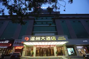 和田温州大酒店Wenzhou Hotel