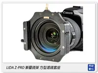 在飛比找樂天市場購物網優惠-LIDA Z-PRO 漸層鏡架 方型濾鏡套座 ZPRO(附7