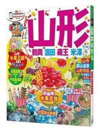 在飛比找Yahoo!奇摩拍賣優惠-山形 鶴岡?酒田?藏王?米澤：MM哈日情報誌系列26