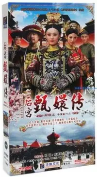 在飛比找Yahoo!奇摩拍賣優惠-電視劇 后宮甄嬛傳 76集 完整版 16DVD 盒裝 孫儷 