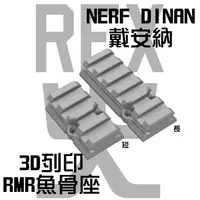 在飛比找蝦皮購物優惠-【RMR魚骨座】NERF DIANA戴安娜 3D列印RMR魚