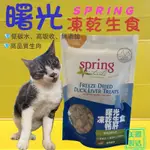 ✪四寶的店✪曙光 貓用冷凍乾燥生食 ➤鴨肝 40G/包➤SPRING NATURALS 貓 點心 零食 獎勵零食